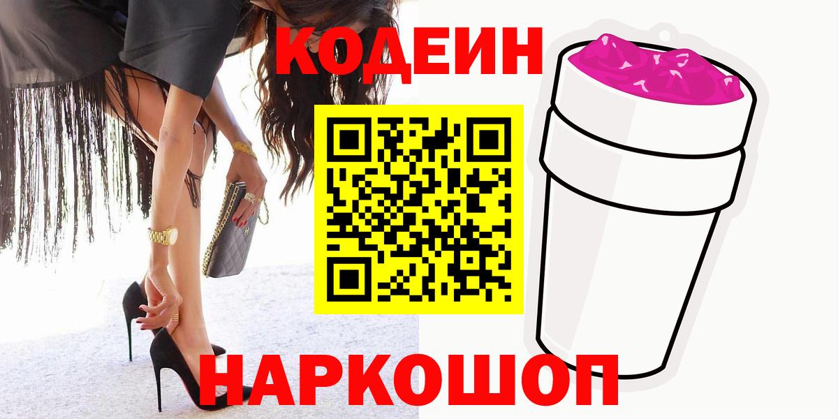 Троицк  Кодеин Purple Drank  Вход с VPN 